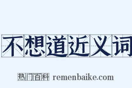 不想道近义词是什么意思的图片